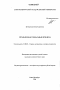 Богомягкова, Елена Сергеевна. Эвтаназия как социальная проблема: дис. кандидат социологических наук: 22.00.01 - Теория, методология и история социологии. Санкт-Петербург. 2006. 214 с.