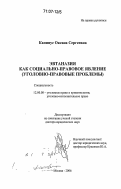 Капинус, Оксана Сергеевна. Эвтаназия как социально-правовое явление: уголовно-правовые проблемы: дис. доктор юридических наук: 12.00.08 - Уголовное право и криминология; уголовно-исполнительное право. Москва. 2006. 500 с.