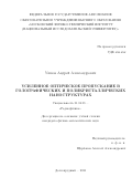 Ушков Андрей Александрович. Extraordinary optical transmission in holographic and polycrystalline structures/Усиленное оптическое пропускание в голографических и поликристаллических наноструктурах: дис. кандидат наук: 01.04.03 - Радиофизика. ФГАОУ ВО «Московский физико-технический институт (национальный исследовательский университет)». 2021. 199 с.