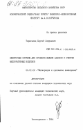 Тарасьянц, Сергей Андреевич. Эжекторные системы для орошения жидким навозом и очистки мелиоративных водоемов: дис. кандидат технических наук: 06.01.02 - Мелиорация, рекультивация и охрана земель. Новочеркасск. 1984. 200 с.