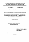 Черноусов, Федор Александрович. Эзофагопластика патологически измененным или оперированным желудком у больных кардиоэзофагеальным раком и доброкачественными стриктурами пищевода: дис. доктор медицинских наук: 14.00.27 - Хирургия. Москва. 2004. 192 с.