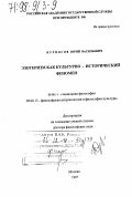 Курносов, Юрий Васильевич. Эзотеризм как культурно-исторический феномен: дис. доктор философских наук: 09.00.11 - Социальная философия. Москва. 1997. 249 с.