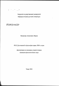 Жаров, Владимир Алексеевич. Ф. М. Достоевский и философия права 1860-х годов: дис. кандидат филологических наук: 10.01.01 - Русская литература. Тверь. 2003. 194 с.