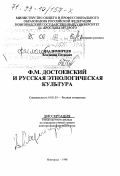 Владимирцев, Владимир Петрович. Ф. М. Достоевский и русская этнологическая культура: дис. доктор филологических наук в форме науч. докл.: 10.01.01 - Русская литература. Новгород. 1998. 50 с.