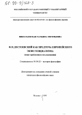 Николаевская, Татьяна Евгеньевна. Ф. М. Достоевский как предтеча европейского экзистенциализма: Опыт проблемного исследования: дис. кандидат философских наук: 09.00.03 - История философии. Москва. 1999. 163 с.