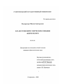 Подопригора, Максим Григорьевич. Ф. М. Достоевский в творческом сознании Андрея Белого: дис. кандидат филологических наук: 10.01.01 - Русская литература. Ставрополь. 2000. 183 с.