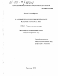 Федина, Татьяна Юрьевна. Ф.А. Коваленко в культурной жизни Кубани конца XIX - начала XX века: дис. кандидат исторических наук: 24.00.01 - Теория и история культуры. Краснодар. 2005. 170 с.