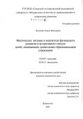 Кострова, Галина Николаевна. Фактическое питание и показатели физического развития и нутритивного статуса детей, посещающих дошкольные образовательные учреждения: дис. кандидат медицинских наук: 14.00.09 - Педиатрия. Архангельск. 2006. 122 с.