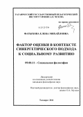 Фатыхова, Елена Михайловна. Фактор оценки в контексте синергетического подхода к социальному развитию: дис. кандидат философских наук: 09.00.11 - Социальная философия. Таганрог. 2011. 157 с.