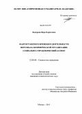 Бокарева, Вера Борисовна. Фактор рабочего времени в деятельности персонала коммерческой организации: социально-управленческий аспект: дис. кандидат социологических наук: 22.00.08 - Социология управления. Москва. 2010. 188 с.