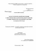 Голотин, Иван Сергеевич. Фактор территориальной конкуренции в многополюсном макрорегиональном развитии: условия, приоритеты и механизмы реализации: на материалах Юга России: дис. кандидат экономических наук: 08.00.05 - Экономика и управление народным хозяйством: теория управления экономическими системами; макроэкономика; экономика, организация и управление предприятиями, отраслями, комплексами; управление инновациями; региональная экономика; логистика; экономика труда. Ростов-на-Дону. 2008. 226 с.