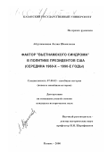 Абдульманова, Лилия Шамилевна. Фактор "Вьетнамского синдрома" в политике президентов США: Середина 1960-х - 1990-е годы: дис. кандидат исторических наук: 07.00.03 - Всеобщая история (соответствующего периода). Казань. 2000. 197 с.