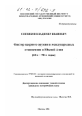 Сотников, Владимир Иванович. Фактор ядерного оружия в международных отношениях в Южной Азии: 60-е - 90-е гг.: дис. кандидат исторических наук: 07.00.15 - История международных отношений и внешней политики. Москва. 2002. 350 с.