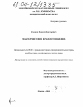 Русаков, Максим Викторович. Факторинговое правоотношение: дис. кандидат юридических наук: 12.00.03 - Гражданское право; предпринимательское право; семейное право; международное частное право. Москва. 2004. 215 с.