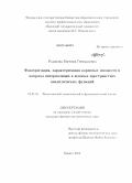 Родикова, Евгения Геннадьевна. Факторизация, характеризация корневых множеств и вопросы интерполяции в весовых пространствах аналитических функций: дис. кандидат наук: 01.01.01 - Математический анализ. Брянск. 2014. 121 с.