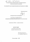 Бондаренко, Елена Александровна. Факторная комбинарность внешнеэкономической деятельности на юге России: дис. кандидат экономических наук: 08.00.14 - Мировая экономика. Ростов-на-Дону. 2005. 183 с.