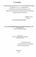 Калайтанов, Эмиль Юрьевич. Факторная модернизация экономического роста РФ: дис. кандидат экономических наук: 08.00.01 - Экономическая теория. Владикавказ. 2007. 258 с.