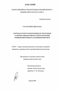 Слаутина, Ирина Николаевна. Факторная структура подготовленности спортсменок различной специализации как основа построения тренировочного процесса в академической гребле: дис. кандидат педагогических наук: 13.00.04 - Теория и методика физического воспитания, спортивной тренировки, оздоровительной и адаптивной физической культуры. Москва. 2006. 164 с.
