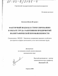 Лексиков, Вадим Игоревич. Факторный подход к стимулированию и оплате труда работников предприятий полиграфической промышленности: дис. кандидат экономических наук: 08.00.05 - Экономика и управление народным хозяйством: теория управления экономическими системами; макроэкономика; экономика, организация и управление предприятиями, отраслями, комплексами; управление инновациями; региональная экономика; логистика; экономика труда. Саратов. 2003. 193 с.