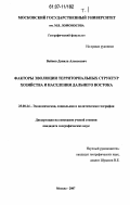 Войнов, Данила Алексеевич. Факторы эволюции территориальных структур хозяйства и населения Дальнего Востока: дис. кандидат географических наук: 25.00.24 - Экономическая, социальная и политическая география. Москва. 2007. 300 с.