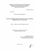 Родионова, Алена Владимировна. Факторы формирования доходности государственных ценных бумаг в странах БРИК: дис. кандидат наук: 08.00.10 - Финансы, денежное обращение и кредит. Москва. 2014. 296 с.