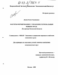 Довгая, Елена Геннадьевна. Факторы формирования и управление региональным рынком труда: На примере Пензенской области: дис. кандидат экономических наук: 08.00.05 - Экономика и управление народным хозяйством: теория управления экономическими системами; макроэкономика; экономика, организация и управление предприятиями, отраслями, комплексами; управление инновациями; региональная экономика; логистика; экономика труда. Москва. 2003. 248 с.