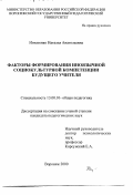 Игнатенко, Наталья Анатольевна. Факторы формирования иноязычной социокультурной компетенции будущего учителя: дис. кандидат педагогических наук: 13.00.01 - Общая педагогика, история педагогики и образования. Воронеж. 2000. 162 с.