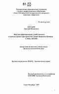 Костыря, Григорий Валерьевич. Факторы формирования хозяйственного и геокультурного пространства Северо-Западного Кавказа в эпоху неолита: дис. кандидат экономических наук: 08.00.01 - Экономическая теория. Санкт-Петербург. 2007. 160 с.