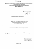 Срибный, Василий Николаевич. Факторы формирования культуры межнационального общения у будущих офицеров: дис. кандидат наук: 24.00.01 - Теория и история культуры. Саратов. 2012. 160 с.