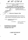 Абоссоло Самуэль Эме. Факторы формирования многолетних и межгодовых изменений уровня озера Чад: дис. кандидат географических наук: 11.00.09 - Метеорология, климатология, агрометеорология. Санкт-Петербург. 1996. 138 с.