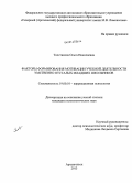 Толстикова, Ольга Николаевна. Факторы формирования мотивации учебной деятельности умственно отсталых младших школьников: дис. кандидат наук: 19.00.10 - Коррекционная психология. Архангельск. 2013. 222 с.