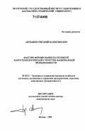 Антюфеев, Григорий Валентинович. Факторы формирования наукоемкой макротехнологической структуры национальной промышленности: дис. доктор экономических наук: 08.00.05 - Экономика и управление народным хозяйством: теория управления экономическими системами; макроэкономика; экономика, организация и управление предприятиями, отраслями, комплексами; управление инновациями; региональная экономика; логистика; экономика труда. Москва. 2006. 344 с.