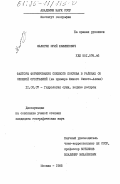 Малюгин, Юрий Филиппович. Факторы формирования снежного покрова в районах со сложной орографией (на примере Южного Сихотэ-Алиня): дис. кандидат географических наук: 11.00.07 - Гидрология суши, водные ресурсы, гидрохимия. Москва. 1985. 166 с.