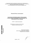 Позднова, Юлия Александровна. Факторы формирования социальных стереотипов медицинской активности городского населения: дис. кандидат социологических наук: 14.02.05 - Социология медицины. Саратов. 2013. 138 с.