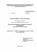Меделец, Никита Александрович. Факторы формообразования легкового автомобиля: технологический аспект: дис. кандидат искусствоведения: 17.00.06 - Техническая эстетика и дизайн. Москва. 2013. 282 с.