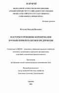 Путылин, Василий Иванович. Факторы и принципы формирования промышленной политики предприятия: дис. кандидат экономических наук: 08.00.05 - Экономика и управление народным хозяйством: теория управления экономическими системами; макроэкономика; экономика, организация и управление предприятиями, отраслями, комплексами; управление инновациями; региональная экономика; логистика; экономика труда. Армавир. 2006. 155 с.