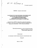 Попова, Сардана Анатольевна. Факторы и пути обеспечения экономической безопасности сельского населения в условиях формирования рыночной модели экономики: На примере Республики Саха (Якутия): дис. кандидат экономических наук: 08.00.05 - Экономика и управление народным хозяйством: теория управления экономическими системами; макроэкономика; экономика, организация и управление предприятиями, отраслями, комплексами; управление инновациями; региональная экономика; логистика; экономика труда. Якутск. 2001. 183 с.