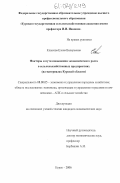 Клыкова, Елена Валерьевна. Факторы и пути повышения экономического роста в сельскохозяйственных предприятиях: на материалах Курской области: дис. кандидат экономических наук: 08.00.05 - Экономика и управление народным хозяйством: теория управления экономическими системами; макроэкономика; экономика, организация и управление предприятиями, отраслями, комплексами; управление инновациями; региональная экономика; логистика; экономика труда. Курск. 2006. 249 с.