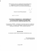 Сидоров, Алексей Владимирович. Факторы и резервы роста эффективности сельскохозяйственных организаций: на материалах Ульяновской области: дис. кандидат экономических наук: 08.00.05 - Экономика и управление народным хозяйством: теория управления экономическими системами; макроэкономика; экономика, организация и управление предприятиями, отраслями, комплексами; управление инновациями; региональная экономика; логистика; экономика труда. Самара. 2009. 149 с.