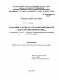 Каменев, Денис Олегович. Факторы и резервы роста производительности сельскохозяйственного труда: дис. кандидат экономических наук: 08.00.05 - Экономика и управление народным хозяйством: теория управления экономическими системами; макроэкономика; экономика, организация и управление предприятиями, отраслями, комплексами; управление инновациями; региональная экономика; логистика; экономика труда. Орел. 2011. 173 с.
