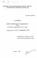 Аметистов, Э.М.. Факторы имплементации норм международного права (на примере международных норм о труде): дис. доктор юридических наук: 12.00.10 - Международное право, Европейское право. Москва. 1983. 379 с.