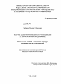 Забиров, Ильдар Узбекович. Факторы карьерной мобильности руководителей на промышленных предприятиях: дис. кандидат социологических наук: 22.00.04 - Социальная структура, социальные институты и процессы. Уфа. 2009. 180 с.