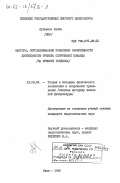 Лубинска, Ханка. Факторы, обуславливающие повышение эффективности деятельности тренера спортивной команды (на примере гандбола): дис. кандидат педагогических наук: 13.00.04 - Теория и методика физического воспитания, спортивной тренировки, оздоровительной и адаптивной физической культуры. Киев. 1982. 210 с.