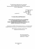 Суханов, Василий Иванович. Факторы политического влияния на формирование имиджа инвестиционной привлекательности Нижегородского региона: дис. кандидат политических наук: 23.00.02 - Политические институты, этнополитическая конфликтология, национальные и политические процессы и технологии. Нижний Новгород. 2009. 197 с.