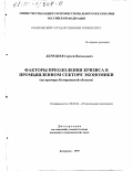 Березнев, Сергей Васильевич. Факторы преодоления кризиса в промышленном секторе экономики: На примере Кемеровской области: дис. кандидат экономических наук: 08.00.04 - Региональная экономика. Кемерово. 1999. 165 с.