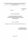 Газиева, Алина Юрьевна. Факторы природной очаговости Крымской геморрагической лихорадки в Предкавказье: дис. кандидат биологических наук: 14.02.02 - Эпидемиология. Ставрополь. 2011. 138 с.