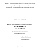 Еременко, Андрей Валентинович. Факторы прогноза при диссеминированном раке предстательной железы: дис. кандидат наук: 14.01.12 - Онкология. Москва. 2017. 126 с.