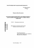 Миронова, Нина Викторовна. Факторы психологической адаптации больных с алкогольной зависимостью на разных сроках ремиссии: дис. кандидат наук: 19.00.04 - Медицинская психология. Санкт-Петербург. 2015. 237 с.