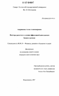 Андриянова, Алена Александровна. Факторы развития и условия эффективной деятельности банков в регионе: дис. кандидат экономических наук: 08.00.10 - Финансы, денежное обращение и кредит. Владикавказ. 2007. 177 с.