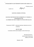 Морозова, Людмила Петровна. Факторы развития местного сообщества в условиях современной России: на примере местных сообществ Мурманской области: дис. кандидат социологических наук: 22.00.04 - Социальная структура, социальные институты и процессы. Санкт-Петербург. 2009. 147 с.